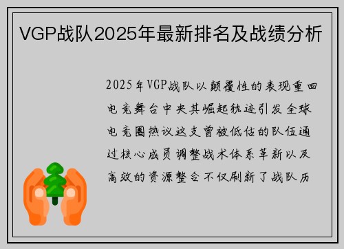 VGP战队2025年最新排名及战绩分析