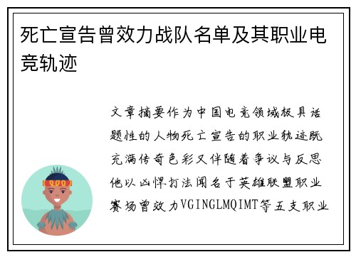 死亡宣告曾效力战队名单及其职业电竞轨迹