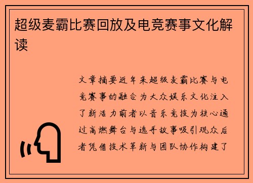 超级麦霸比赛回放及电竞赛事文化解读