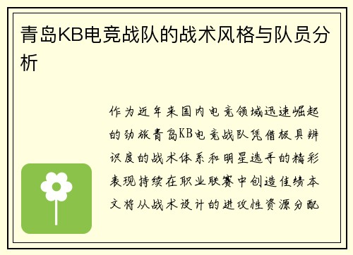 青岛KB电竞战队的战术风格与队员分析