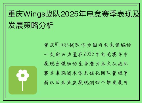 重庆Wings战队2025年电竞赛季表现及发展策略分析