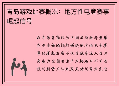 青岛游戏比赛概况：地方性电竞赛事崛起信号