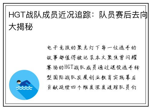 HGT战队成员近况追踪：队员赛后去向大揭秘