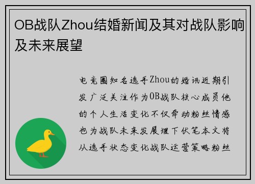 OB战队Zhou结婚新闻及其对战队影响及未来展望