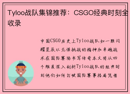 Tyloo战队集锦推荐：CSGO经典时刻全收录