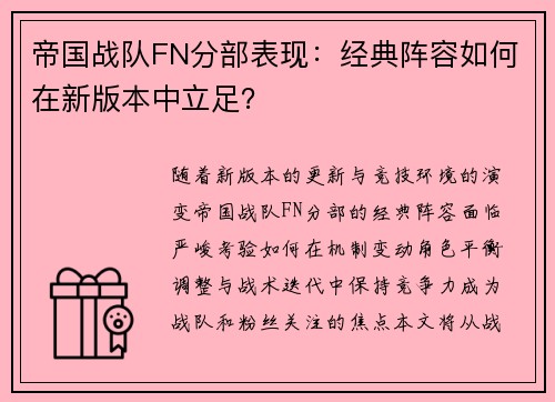 帝国战队FN分部表现：经典阵容如何在新版本中立足？