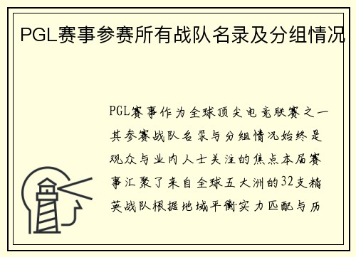 PGL赛事参赛所有战队名录及分组情况