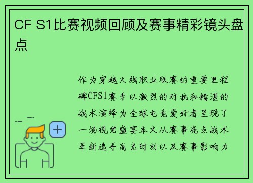CF S1比赛视频回顾及赛事精彩镜头盘点