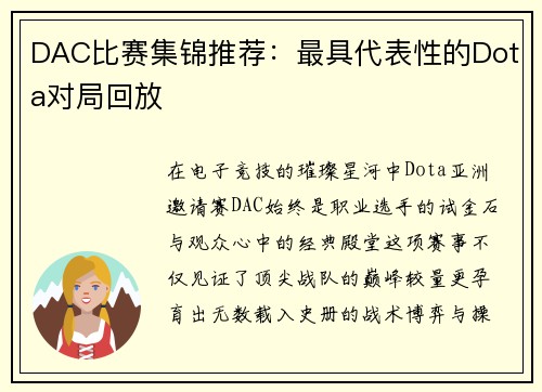 DAC比赛集锦推荐：最具代表性的Dota对局回放
