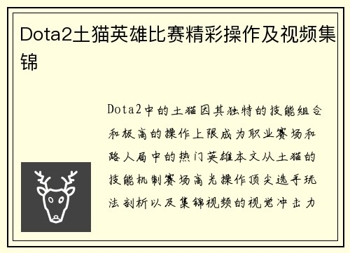 Dota2土猫英雄比赛精彩操作及视频集锦