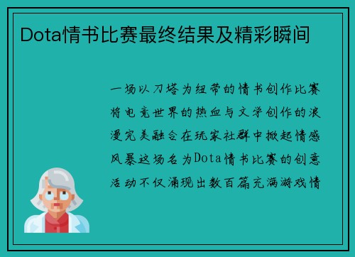 Dota情书比赛最终结果及精彩瞬间