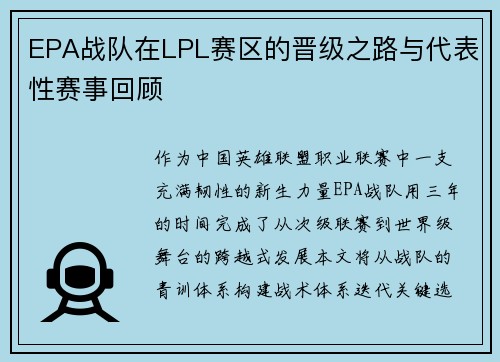EPA战队在LPL赛区的晋级之路与代表性赛事回顾