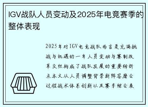 IGV战队人员变动及2025年电竞赛季的整体表现