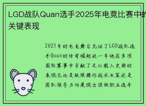 LGD战队Quan选手2025年电竞比赛中的关键表现