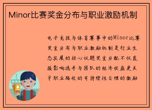 Minor比赛奖金分布与职业激励机制
