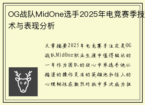 OG战队MidOne选手2025年电竞赛季技术与表现分析