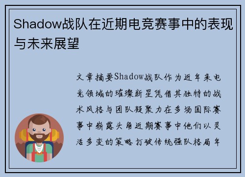 Shadow战队在近期电竞赛事中的表现与未来展望