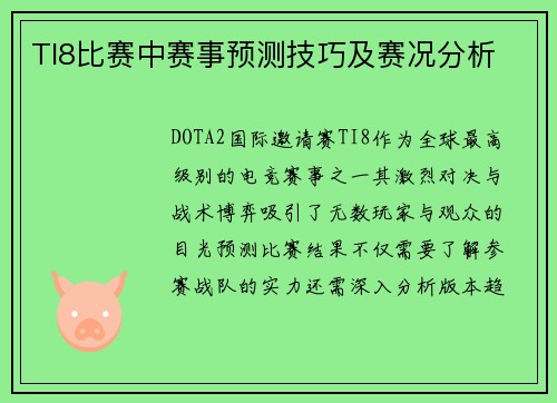 TI8比赛中赛事预测技巧及赛况分析