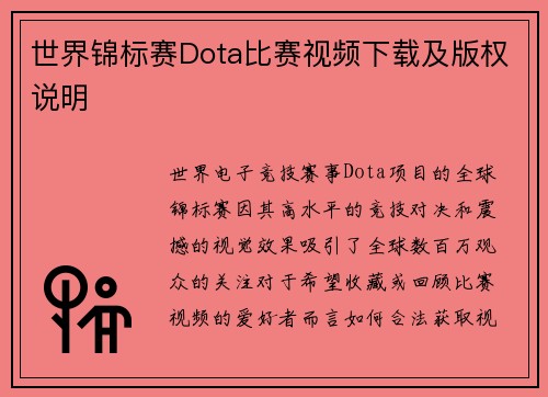 世界锦标赛Dota比赛视频下载及版权说明