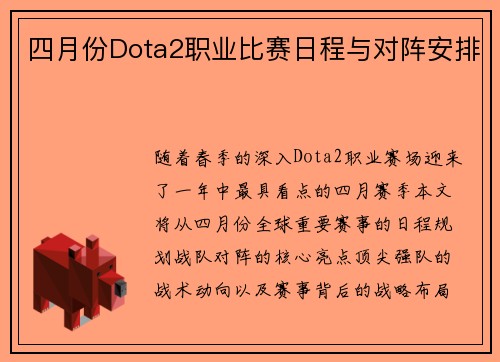 四月份Dota2职业比赛日程与对阵安排