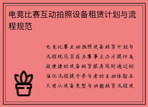 电竞比赛互动拍照设备租赁计划与流程规范
