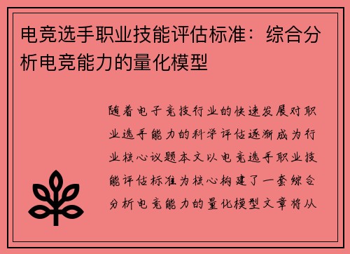 电竞选手职业技能评估标准：综合分析电竞能力的量化模型