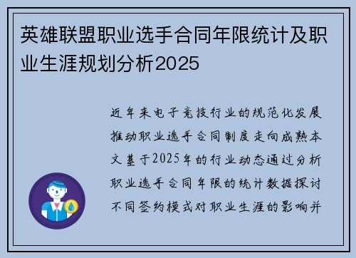 英雄联盟职业选手合同年限统计及职业生涯规划分析2025
