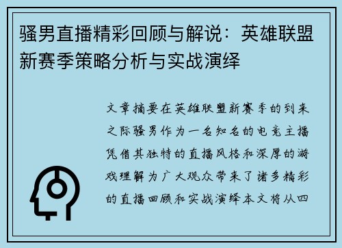 骚男直播精彩回顾与解说：英雄联盟新赛季策略分析与实战演绎