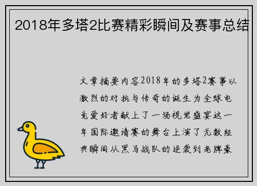 2018年多塔2比赛精彩瞬间及赛事总结