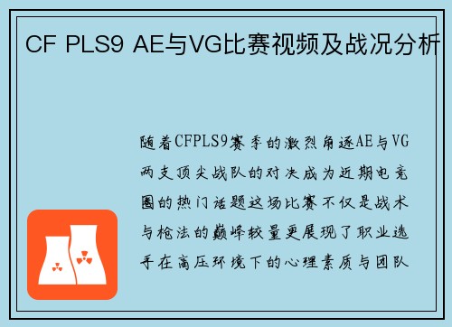 CF PLS9 AE与VG比赛视频及战况分析