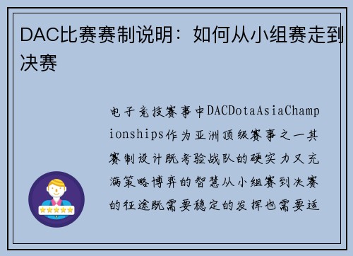 DAC比赛赛制说明：如何从小组赛走到决赛